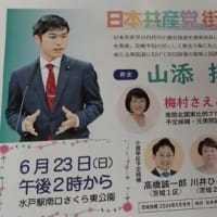 6月23日（日）、山添拓・党政策委員長を迎え、街頭演説会