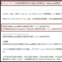 昨日の朝食後にメールを確認すると、12日にIPAから「Microsoft製品の脆弱性対策等に付いてのセキュリティ緊急対策情報」が届いていましたので・・・