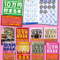 「防災の日]に10万円貯金本NEWS