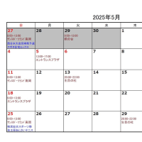[ｽｹｼﾞｭｰﾙ] 2025年5月