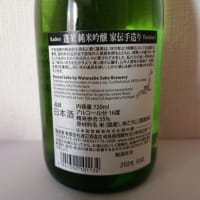 グルメ 395食 『岐阜の酒 「蓬莱 純米吟醸 家伝手造り」』