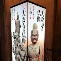 「大安寺の仏像」／東京国立博物館