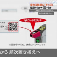 鉄道8社 磁気付き近距離切符を「QRコード」に置き換えへ　/　NHK NEWSWEB　