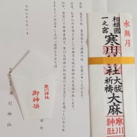 寒川さん水無月のお札と感謝と招霊(おがたま)の木のこと