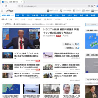 NHK ニュース　＆　読売新聞オンライン　より