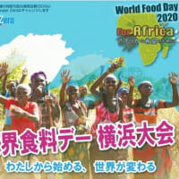 世界食料デー2020 横浜大会