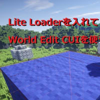 ”WorldEditCUI”を入れる為に"LiteLoader"をインスト