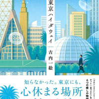 「東京ハイダウェイ」古内一絵　　2024-55