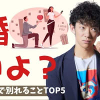 してはいけない結婚式TOP5【メンタリストDaiGo】
