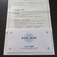 【株主優待】幸楽苑：優待券（2025年3月分）