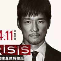 【ドラマ】 『CRISIS 公安機動捜査隊特捜班』 第1話～第10話