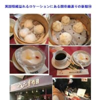 気の置けない仲間と集まる中華街　上海料理㉙　｢四五六菜館新館｣