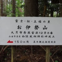 2024-05-23（木）　大月・真木のお伊勢山五福参り