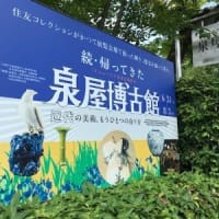 帰ってきてくれてありがとう泉屋博古館