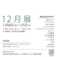 ポンピイェハウスさんの『12月展』に参加してます！