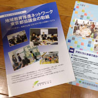 学校で企業等主催の体験型講座を！～東京都の『教育支援コーディネーター・フォーラム』に参加して～
