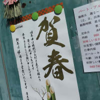 ２０１８　謹賀新年