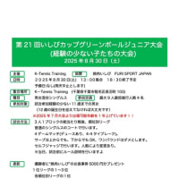 第21回いしびカップグリーンボール大会のお知らせ(3460)