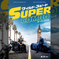 ワイルド・スピード/スーパーコンボ(2019年・アメリカ)