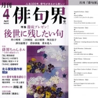 〜Facebook「Haiku Column」〜 　☆【俳句界】2025年４月号☆