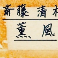薫風　斎藤清版画　1975年作　その３