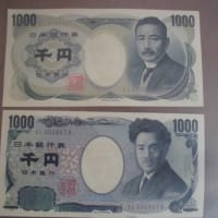 ニセ千円札！？