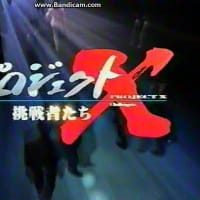 NHK 『新プロジェクトＸ～挑戦者たち～』