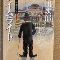 天切り松闇がたり　ライムライト