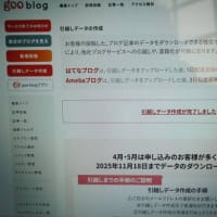 NTT傘下なのにブログ閉鎖とは