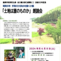 土地は誰のものか　朗読会