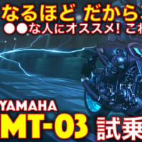 ヤマハ MT-03 2023年式 試乗レビュー！（動画あり）320ccの謎が解けた！これは楽しいバイク