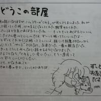 どうこの部屋（くみ子編）
