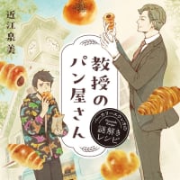 近江泉美『教授のパン屋さん』