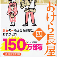 畠山健二著 本所おけら長屋