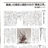 諏訪の薬喰い。鹿食免の話➁