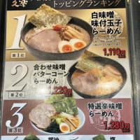 北海道らーめん 奥原流 久楽 江別店