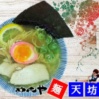 塩檸檬らぁ麺＠麺天坊　(＠_＠;)間違えてＳサイズの丼を買ってしまった($・・)/~~~