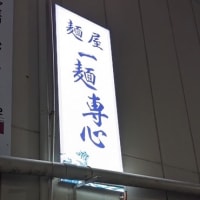 2024/4/6 麺屋「一麺専心」　千本丸太町