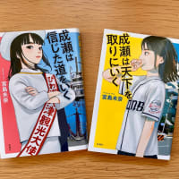 宮島未奈著「成瀬は天下を取りに行く」・「成瀬は信じた道をいく」