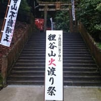 京都　狸谷山不動院・千日詣り火渡り祭   28日