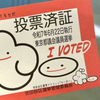 都議会議員選挙「センキョ割」と「投票済証」