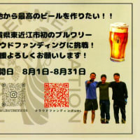 東近江初のブルワリースタート資金を募る