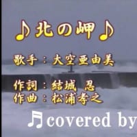 ♬ 北の岬 / 大空亜由美 // kazu宮本