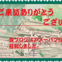 Amebaブログに移転