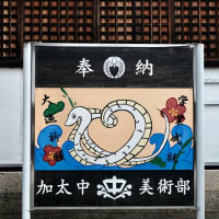 ご利益-和歌山県和歌山市：加太