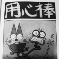 第4章」のブログ記事一覧-文化遺産としての赤塚不二夫論 今