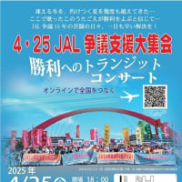 4・25JAL争議支援大集会 勝利へのトランジットコンサートのご案内