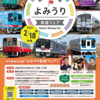 よみうり鉄道フェアのお知らせ