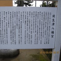 射水市: 放生津八幡宮　芭蕉｢早生の香や･･･｣句と｢早生の秀句碑」！