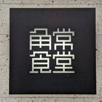 角常食堂